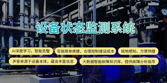 1643098862909028082.jpg 設(shè)備狀態(tài)監(jiān)測(cè)系統(tǒng)11.jpg